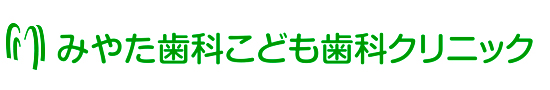 みやた歯科こども歯科クリニック