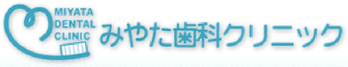 みやた歯科クリニック
