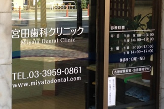 宮田歯科クリニック の写真