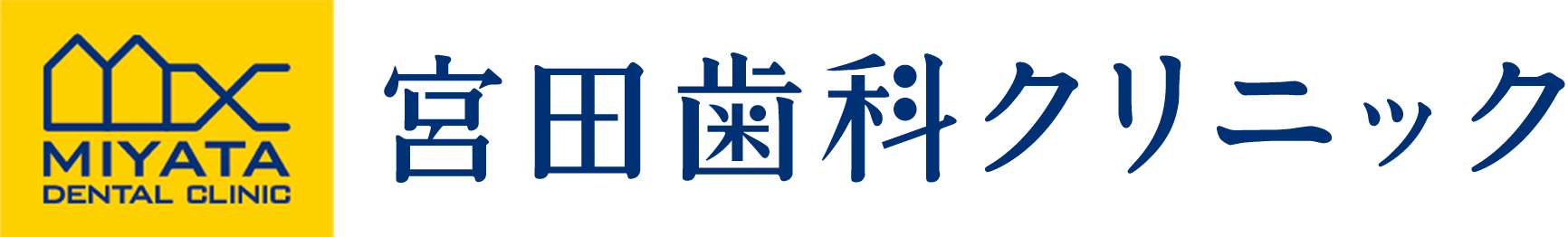 宮田歯科クリニック