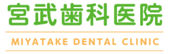医療法人社団應薫会宮武歯科医院