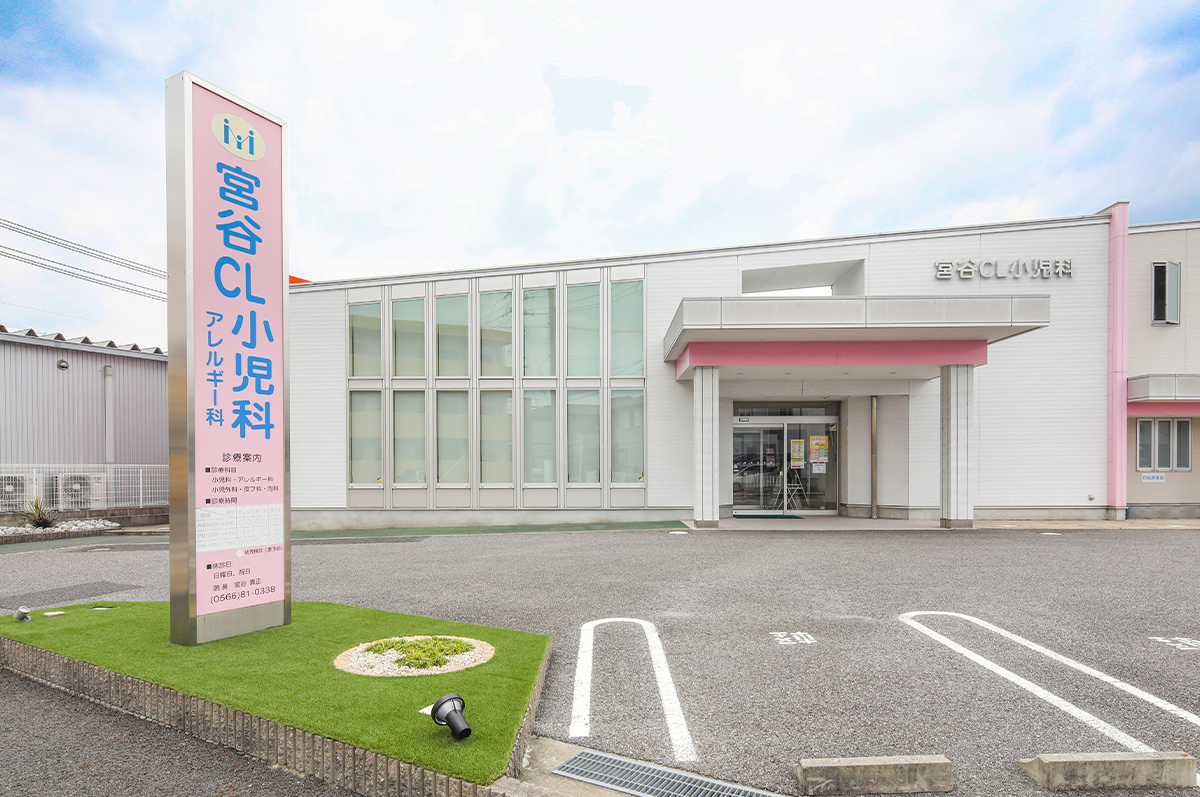 宮谷クリニック小児科 の写真