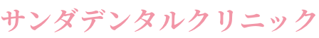 サンダデンタルクリニック