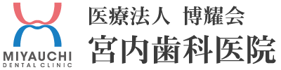 宮内歯科医院
