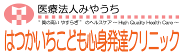 はつかいちこども心身発達クリニック