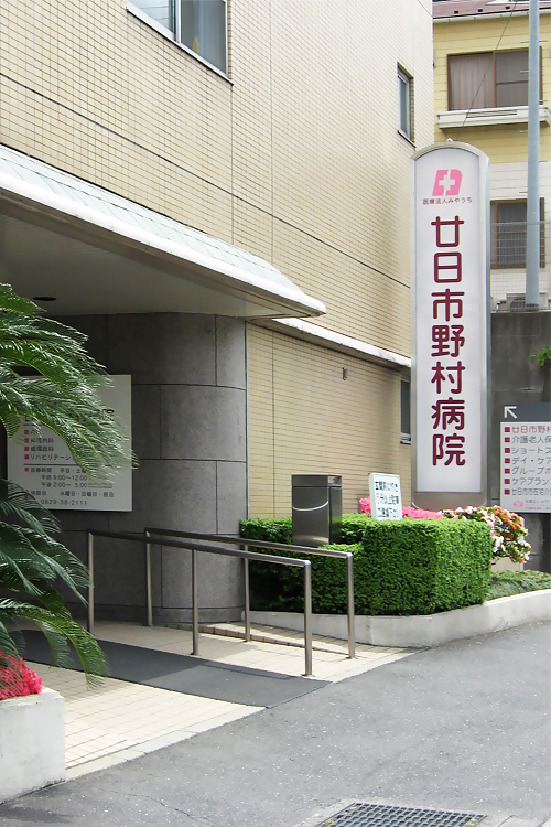 病院名の看板とスロープのある入口