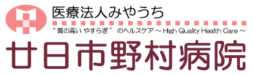 廿日市野村病院