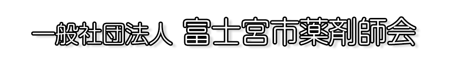 富士宮薬局