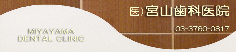 宮山歯科医院 の写真