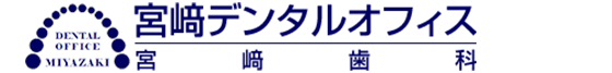 宮﨑デンタルオフィス(宮﨑歯科