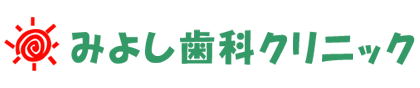 みよし歯科クリニック