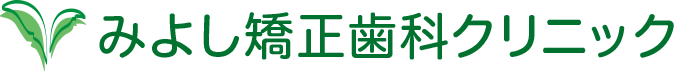みよし矯正歯科クリニック