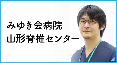 みゆき会病院 山形脊椎センター