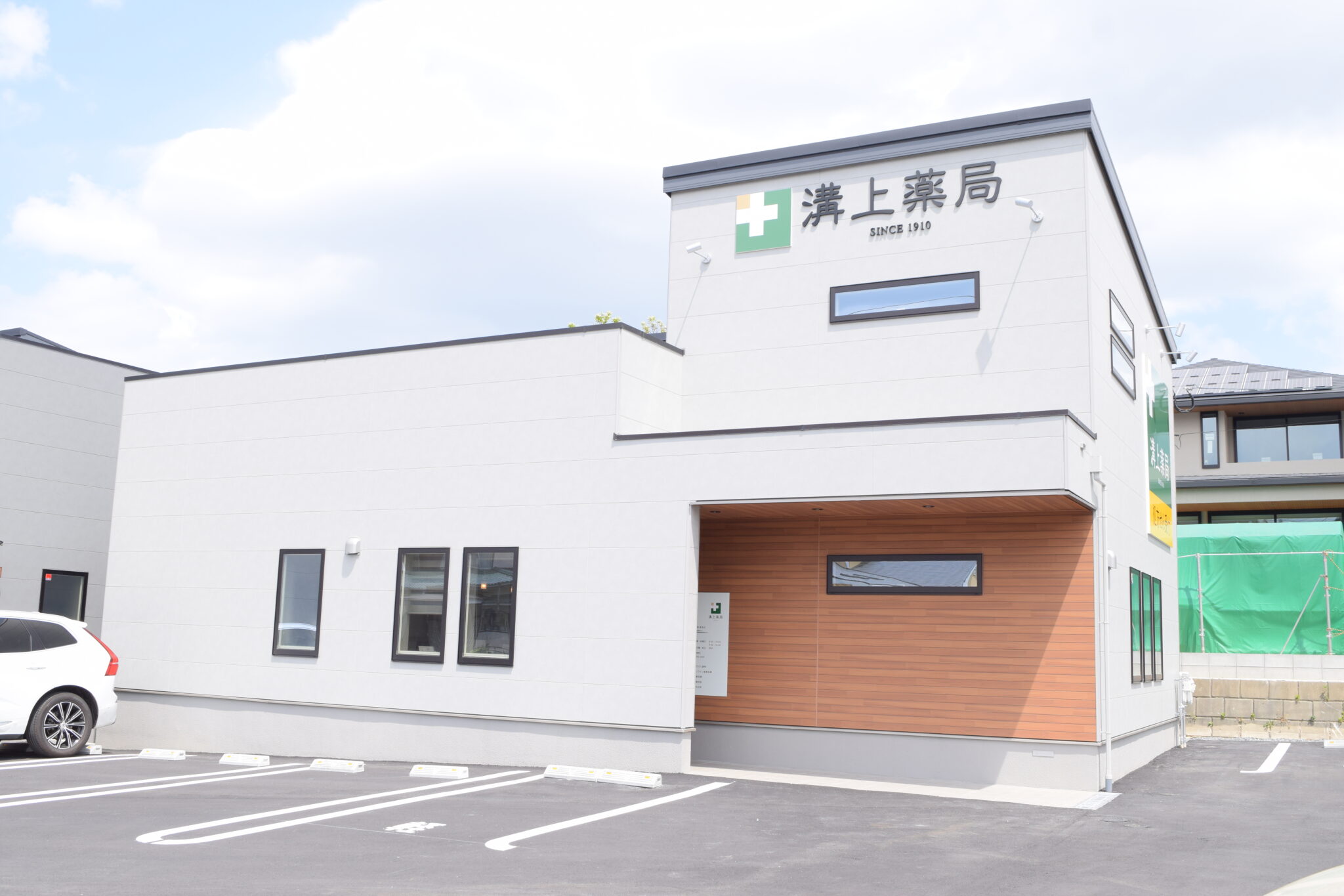 溝上薬局　長住店 の写真