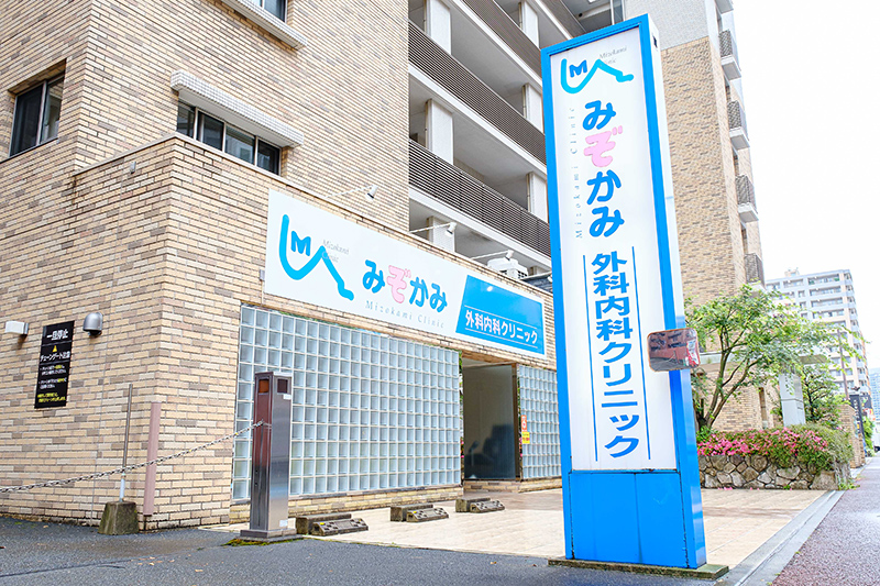 みぞかみ外科内科クリニック の写真