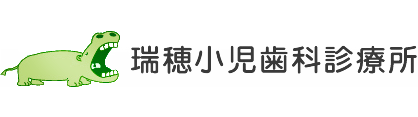 瑞穂小児歯科診療所