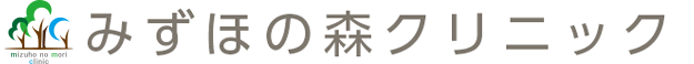 みずほの森クリニック