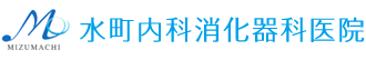 水町内科消化器科医院