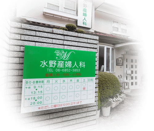 水野産婦人科医院 の写真