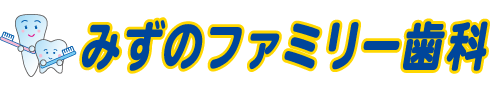 みずのファミリー歯科