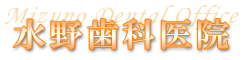 水野歯科医院
