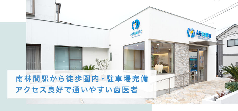 水野歯科医院 の写真