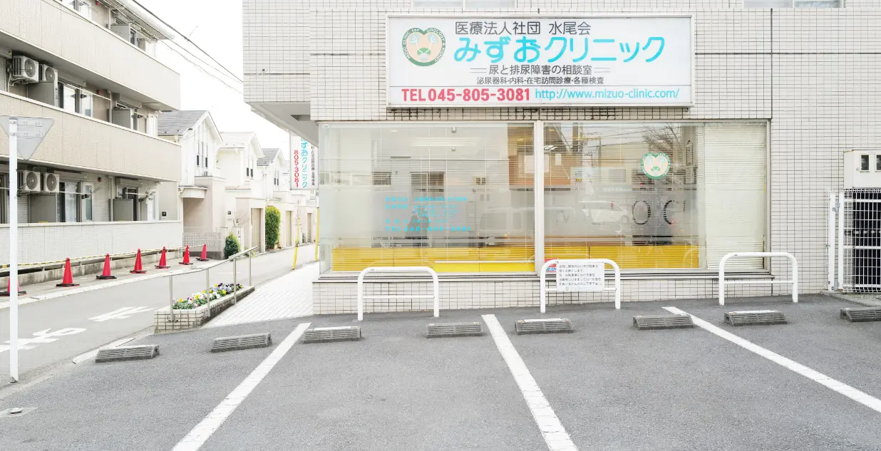 みずおクリニック の写真
