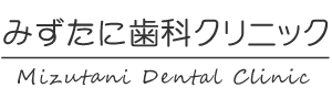 みずたに歯科クリニック
