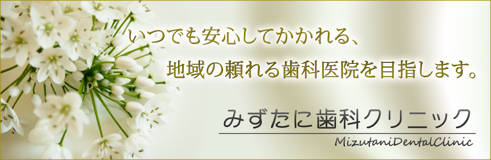 みずたに歯科クリニック の写真