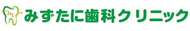 みずたに歯科クリニック
