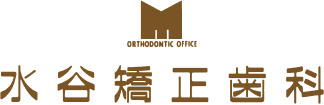 水谷矯正歯科 Orthodontic Office