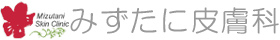 医療法人恵珠会 みずたに皮膚科