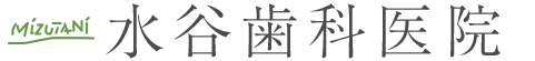 水谷歯科医院