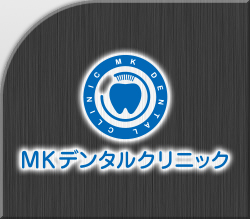 MKデンタルクリニック