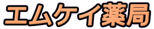 エム・ケイ薬局かしわざき店