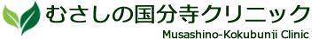 医療法人社団 むさしの国分寺クリニック