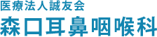 医療法人誠友会　森口耳鼻咽喉科