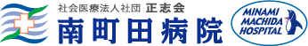 社会医療法人社団 正志会 南町田ペンギン在宅診療所