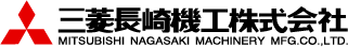 三菱長崎機工株式会社