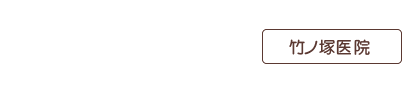 モアナ歯科クリニック竹ノ塚医院