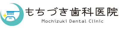 もちづき歯科医院