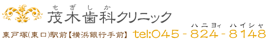 東戸塚 茂木歯科クリニック