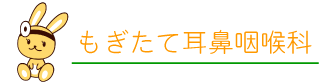 もぎたて耳鼻咽喉科