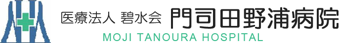 門司田野浦病院