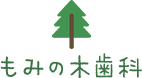 もみの木歯科