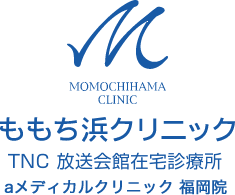 ももち浜クリニックTNC放送会館在宅診療所