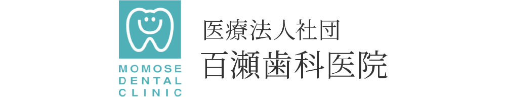 百瀬歯科医院