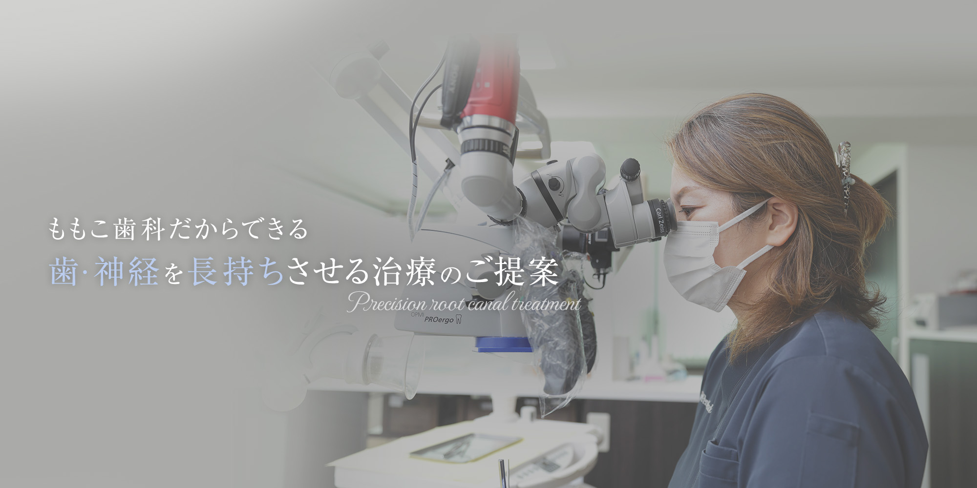 神奈川県藤沢市で精密根管治療ならももこ歯科 の写真