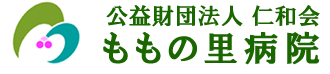 公益財団法人仁和会ももの里病院
