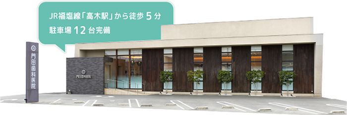 門田歯科医院 の写真